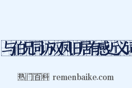 与伯兄同访双凤旧居有感近义词是什么意思的图片